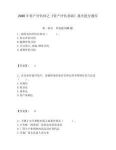 2026年資產(chǎn)評估師之《資產(chǎn)評估基礎(chǔ)》通關(guān)提分題庫及答案詳解（歷年真題）