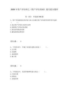 2026年資產(chǎn)評估師之《資產(chǎn)評估基礎(chǔ)》通關(guān)提分題庫及答案詳解（各地真題）