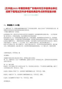 [五華縣]2025年第四季度廣東梅州市五華縣事業(yè)單位招聘下載筆試歷年參考題庫典型考點附帶答案詳解