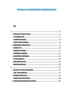眼科屈光手術設備更新周期與民營醫院采購報告