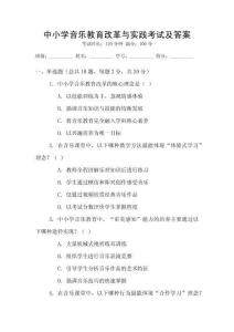 中小學音樂教育改革與實踐考試及答案