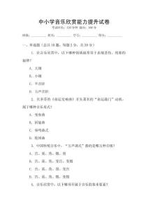 中小學(xué)音樂欣賞能力提升試卷
