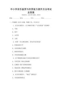 中小學(xué)音樂鑒賞與欣賞能力提升方法考試及答案