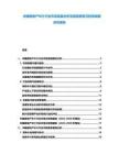 中國房地產中介行業市場發展分析及前景趨勢與投資戰略研究報告