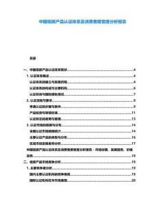 中國(guó)低碳產(chǎn)品認(rèn)證體系及消費(fèi)者接受度分析報(bào)告