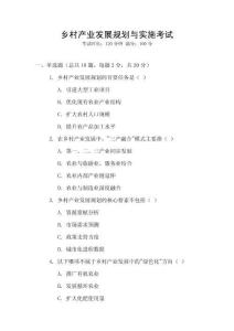 鄉(xiāng)村產(chǎn)業(yè)發(fā)展規(guī)劃與實(shí)施考試