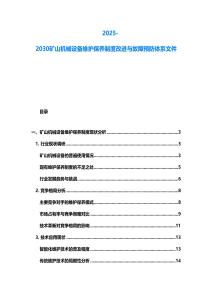 2025-2030礦山機械設備維護保養制度改進與故障預防體系文件