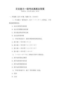 日文能力一級考試真題及答案