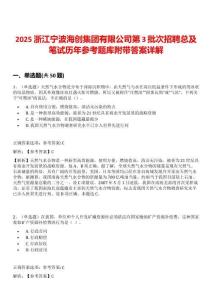 2025浙江寧波海創(chuàng)集團(tuán)有限公司第3批次招聘總及筆試歷年參考題庫(kù)附帶答案詳解