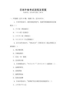 日本外食考試流程及答案