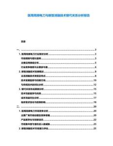 醫(yī)用高頻電刀與新型消融技術(shù)替代關(guān)系分析報(bào)告