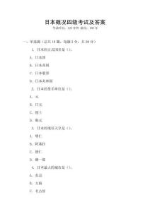 日本概況四級考試及答案