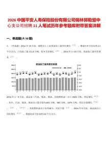 2026中國(guó)平安人壽保險(xiǎn)股份有限公司錫林郭勒盟中心支公司招聘11人筆試歷年參考題庫(kù)附帶答案詳解