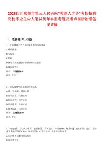 2025四川成都市第三人民醫(yī)院“蓉漂人才薈”考核招聘高校畢業(yè)生67人筆試歷年典型考題及考點剖析附帶答案詳解
