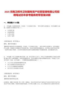 2025河南衛輝市衛財國有資產經營管理有限公司招聘筆試歷年參考題庫附帶答案詳解