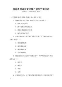 國家通用語言文字推廣實施方案考試