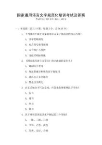 國家通用語言文字規范化培訓考試及答案