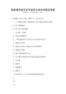 國家通用語言文字規范化培訓試題及答案