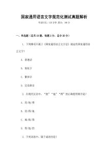 國家通用語言文字規范化測試真題解析