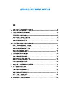 房屋修繕行業(yè)職業(yè)健康與安全防護(hù)研究