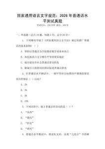 國家通用語言文字規范：2026年普通話水平測試真題
