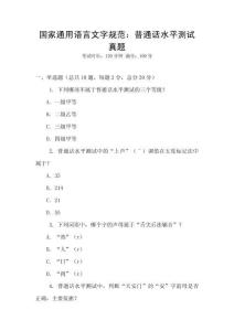 國家通用語言文字規范：普通話水平測試真題