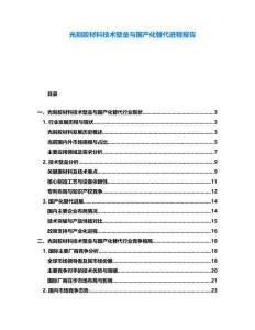 光刻膠材料技術(shù)壁壘與國(guó)產(chǎn)化替代進(jìn)程報(bào)告