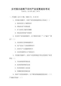 鄉(xiāng)村振興戰(zhàn)略下農(nóng)村產(chǎn)業(yè)發(fā)展規(guī)劃考試