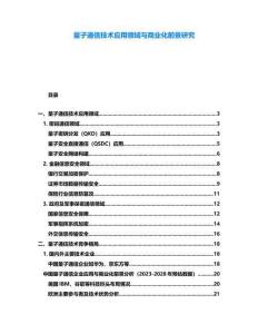 量子通信技術(shù)應(yīng)用領(lǐng)域與商業(yè)化前景研究