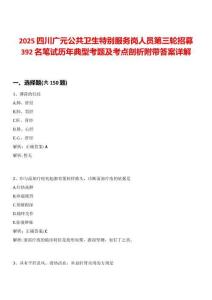 2025四川廣元公共衛(wèi)生特別服務(wù)崗人員第三輪招募392名筆試歷年典型考題及考點剖析附帶答案詳解