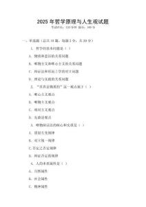 2025年哲學(xué)原理與人生觀試題