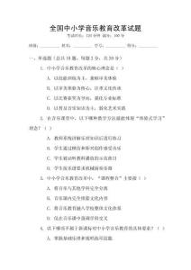 全國中小學音樂教育改革試題