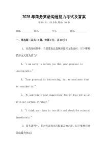 2025年商務(wù)英語(yǔ)溝通能力考試及答案