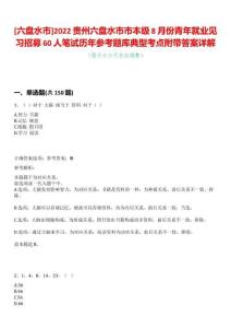 [六盤水市]2022貴州六盤水市市本級8月份青年就業(yè)見習招募60人筆試歷年參考題庫典型考點附帶答案詳解