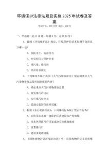 環境保護法律法規及實施2025年試卷及答案