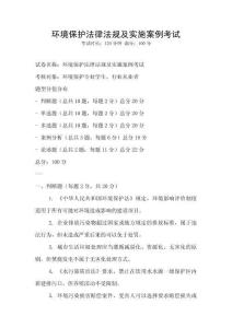 環(huán)境保護(hù)法律法規(guī)及實(shí)施案例考試