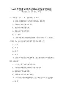 2025年國家知識產(chǎn)權(quán)戰(zhàn)略實施情況試題