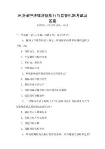 環(huán)境保護(hù)法律法規(guī)執(zhí)行與監(jiān)督機(jī)制考試及答案