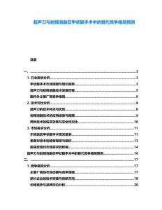 超聲刀與射頻消融在甲狀腺手術(shù)中的替代競(jìng)爭(zhēng)格局預(yù)測(cè)