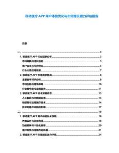 移動(dòng)醫(yī)療APP用戶體驗(yàn)優(yōu)化與市場(chǎng)增長(zhǎng)潛力評(píng)估報(bào)告