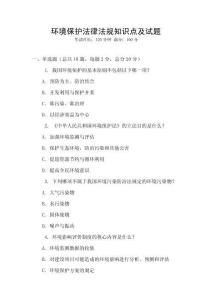 環(huán)境保護(hù)法律法規(guī)知識(shí)點(diǎn)及試題