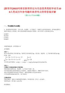[新鄭市]2022河南省新鄭市定向引進優秀高校畢業生100人筆試歷年參考題庫典型考點附帶答案詳解
