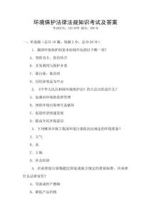 環境保護法律法規知識考試及答案