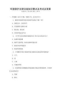 環(huán)境保護(hù)法律法規(guī)知識(shí)要點(diǎn)及考試及答案