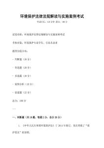 環(huán)境保護(hù)法律法規(guī)解讀與實(shí)施案例考試