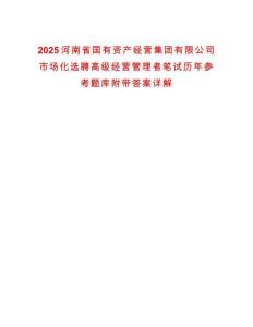 2025河南省國有資產經營集團有限公司市場化選聘高級經營管理者筆試歷年參考題庫附帶答案詳解
