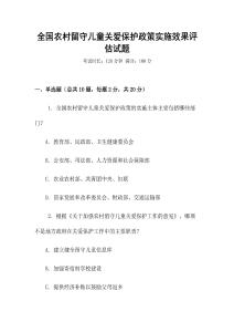 全國農村留守兒童關愛保護政策實施效果評估試題