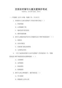 全國農村留守兒童關愛保護考試