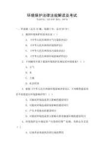 環境保護法律法規解讀及考試