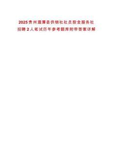 2025貴州湄潭縣供銷社社員股金服務社招聘2人筆試歷年參考題庫附帶答案詳解